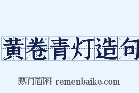 黄卷青灯造句是什么意思的图片